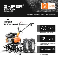 Культиватор SKIPER SP-720 + колеса BRADO 4.00-8  (комплект)