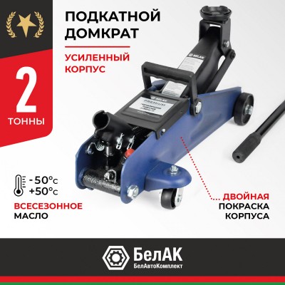 Домкрат гидравлический подкатной BELAK PREMIUM 2 т.
