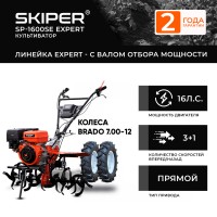 Мотоблок SKIPER SP-1600SE EXPERT + колеса BRADO 7.00-12 (комплект)
