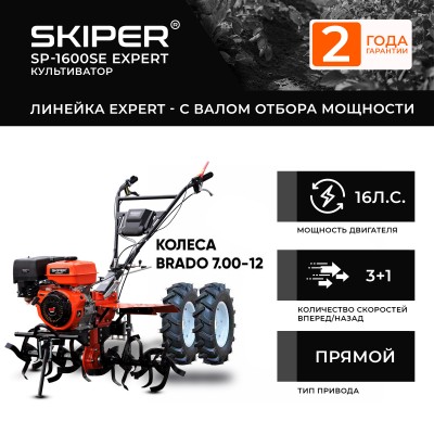 Мотоблок SKIPER SP-1600SE EXPERT + колеса BRADO 7.00-12 (комплект)