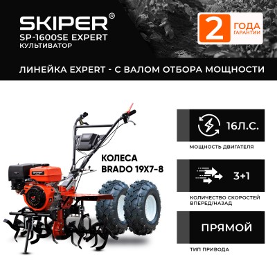 Мотоблок SKIPER SP-1600SE EXPERT + колеса BRADO 19х7-8 (комплект)