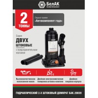 Домкрат гидравлический БелАК 2 т., двухштоковый