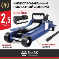 Домкрат гидравлический подкатной BELAK PREMIUM 2,5 т. низкопрофильный в кейсе