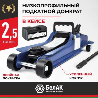 Домкрат гидравлический подкатной BELAK PREMIUM 2,5 т. низкопрофильный в кейсе