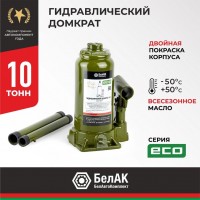 Домкрат гидравлический БелАK ECO 10 т.
