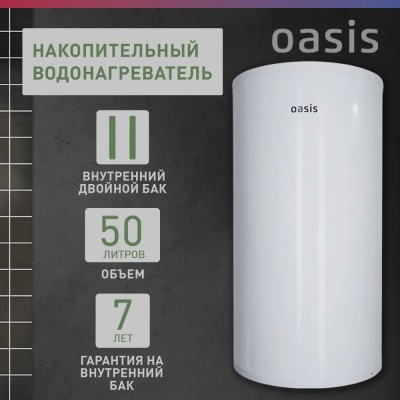 Водонагреватель накопит. Oasis AS-50 (II нерж.бак, 50л, 2кВт, 20мм, УЗО, медный ТЭН)