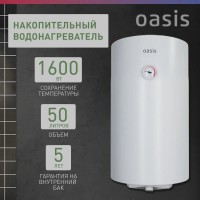 Водонагреватель накопит. Oasis SV-50 (сухой ТЭН, 50л, 1,6кВт, КПД 90%, верт., эмаль, УЗО, 20мм)