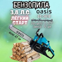 Бензопила Oasis GS-5618 (2,8кВт, 3,8лс, 56см3, 45см/18