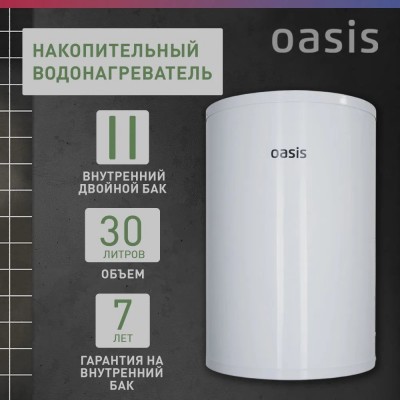 Водонагреватель накопит. Oasis AS-30 (II нерж.бак, 30л, 2кВт, 20мм, УЗО, медный ТЭН)
