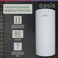 Водонагреватель накопит. Oasis AS-80 (II нерж.бак, 80л, 2кВт, 20мм, УЗО, медный ТЭН)