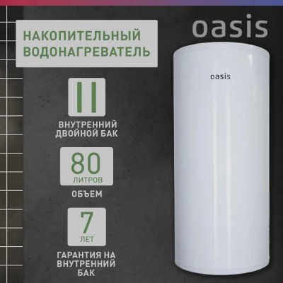 Водонагреватель накопит. Oasis AS-80 (II нерж.бак, 80л, 2кВт, 20мм, УЗО, медный ТЭН)