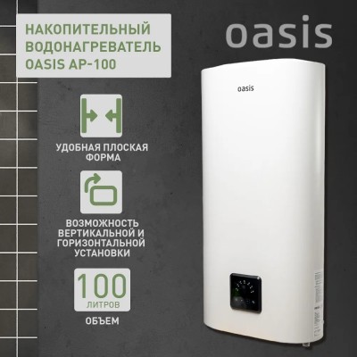 Водонагреватель накопит. Oasis АР-100 (2кВт, 100л, медный ТЭН, верт/гор, два анода, УЗО, антизамер.)