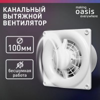 Электровентилятор осевой канальный бытовой Oasis Modern 100 (2380 об/мин, 16 Вт, 35 Дб, IP24)
