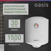 Водонагреватель накопит. Oasis Eco ER-30 (1500Вт, 30л, медный ТЭН, до 48ч, эмаль)