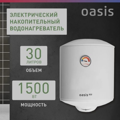 Водонагреватель накопит. Oasis Eco ER-30 (1500Вт, 30л, медный ТЭН, до 48ч, эмаль)