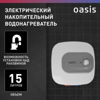 Водонагреватель накопит. Oasis 15 KN (1,5кВт, 15л, 8бар, эмаль, клапан, до 48ч, нижнее подключ.)
