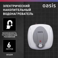 Водонагреватель накопит. Oasis 6 KP (1,5кВт, 6л, 8бар, эмаль, клапан, до 48ч, верхнее подключ.)