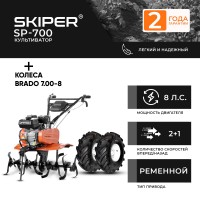 Культиватор SKIPER SP-700 + колеса BRADO 7.00-8 Extreme (комплект)