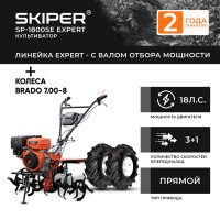 Мотоблок SKIPER SP-1800SE EXPERT + колеса BRADO 7.00-8 Extreme (комплект)