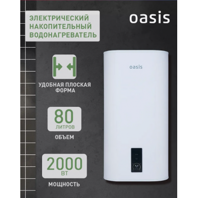 Водонагреватель накопит. Oasis 80VZ (2кВт, 80л, медный ТЭН, верт., магниевый анод, УЗО, антизамерз)