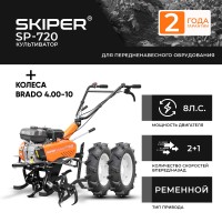 Культиватор SKIPER SP-720 + колеса BRADO 4.00-10  (комплект)