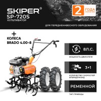Культиватор SKIPER SP-720S + колеса BRADO 4.00-8  (комплект)