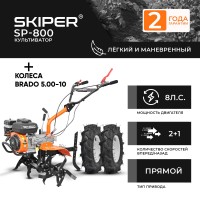 Культиватор SKIPER SP-800 + колеса BRADO 5.00-10 (комплект)