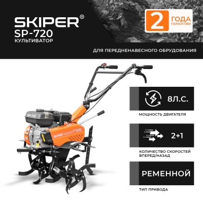 Культиватор SKIPER  SP-720  (8 л.с., без ВОМ, передач 2+1, 2 года гарантии, без колёс)