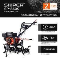 Культиватор SKIPER  SP-860S (8 л.с., без ВОМ, пон.передача 3+1, большой бак и глушитель, без колёс)