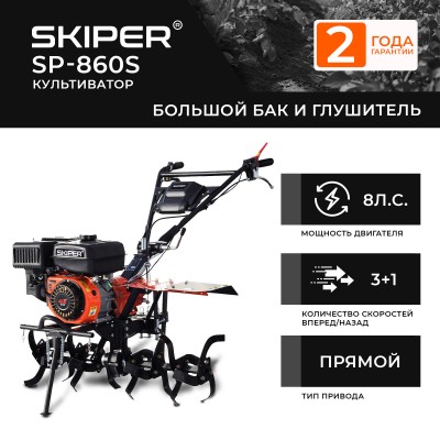 Культиватор SKIPER  SP-860S (8 л.с., без ВОМ, пон.передача 3+1, большой бак и глушитель, без колёс)